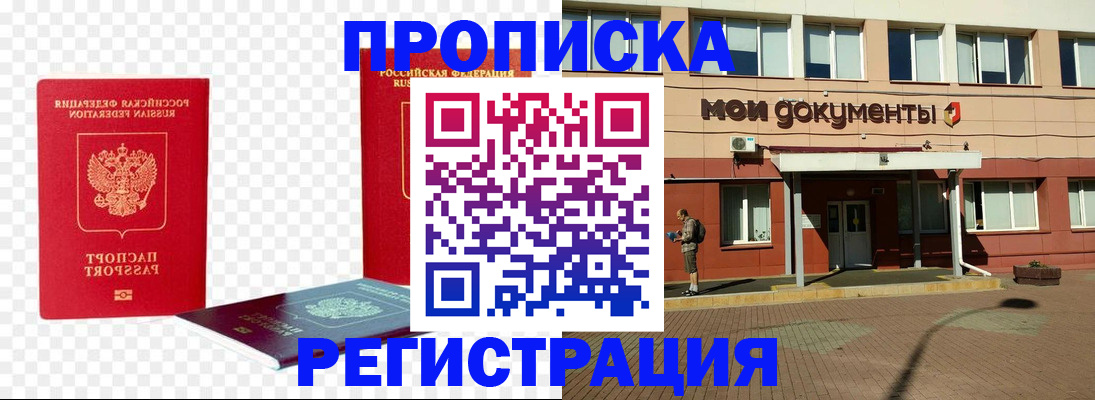 прописка штамп в Горняке